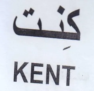 is KENT trademark logo