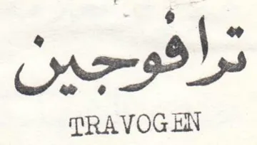 TRAVOG EN ترأفوجين trademark logo