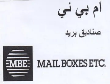 MAIL BOXES ETC. ام بي ني صناديق بريد trademark logo