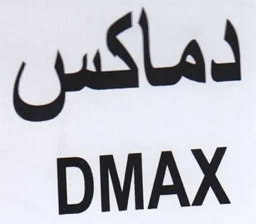 DMAX دماكس trademark logo