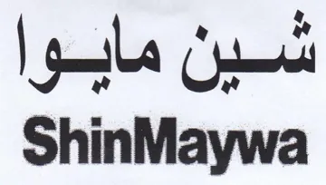 ShinMaywa شين مابوا trademark logo