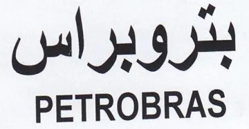 PETROBRAS بتروبراس trademark logo