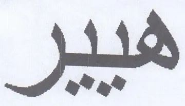 عو trademark logo