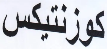 كو زلنيكس trademark logo