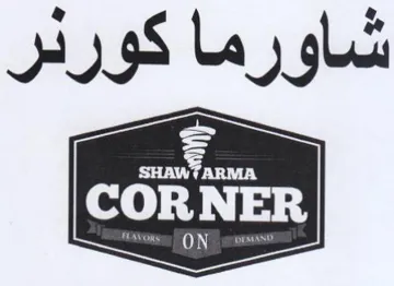 شاورما كورنر trademark logo