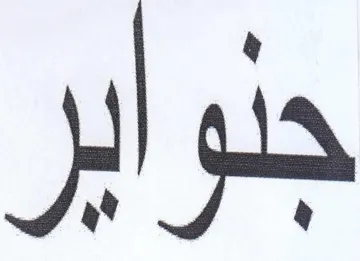 جنواير trademark logo