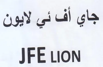 JFE LION أف ني لايون trademark logo