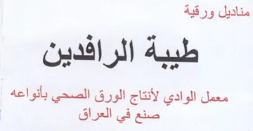 طيبة الرافدين معمل الوادي لأنتاج الورق ال trademark logo