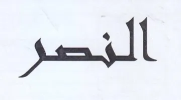 النصر trademark logo