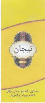 مستورد لصالح محل نوه كاظم جواد trademark logo