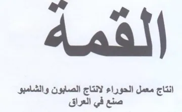 aa ees اج معمل الحوراء لانتاج الصابون والشامبو trademark logo