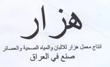 انتاج معمل هزار للالبان والمياه الصحية وا trademark logo