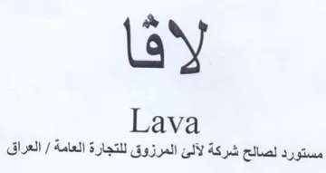 lay Lava مستورد لصالح شركة لآلئ المرزوق للتجارة ال trademark logo