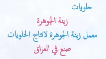 زينة الجوهرة معمل زينة الجوهرة لانتاج الح trademark logo