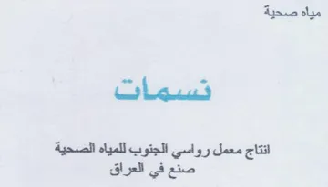ات انتاج معمل رواسي الجتوب للمياه الصحية trademark logo