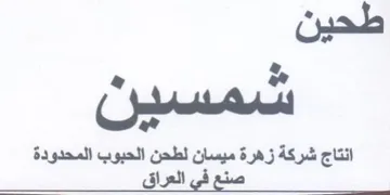co انتاج شركة زهرة ميسان لطحن الحبوب المحدود trademark logo