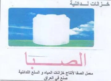 Shall gh aie معمل الصفا لأنتاج خزانات المياه و السلع ا trademark logo
