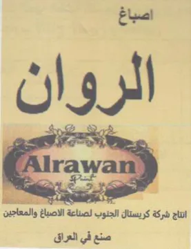 ete a انتاج شركة كريستال الجنوب لصناعة الاصباغ trademark logo