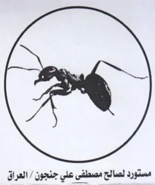 مستورد لصالح مصطفى علي جنجون trademark logo