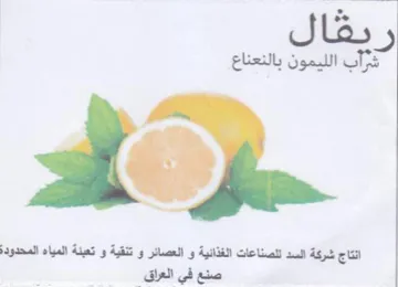 الليمون بالنعناع انتاج شركة السد للصناعات trademark logo