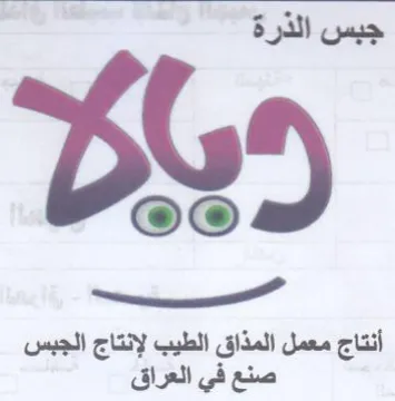 تصصتيه أنتاج معمل المذاق الطيب لإنتاج الج trademark logo