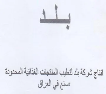 انقاج شركة بلد لتعليب المنتجات الغذائية ل trademark logo