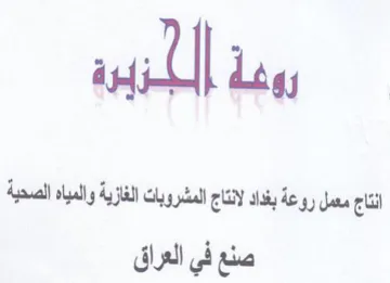 ill انتاج معمل روعة بغداد لانتاج المشروبات ال trademark logo