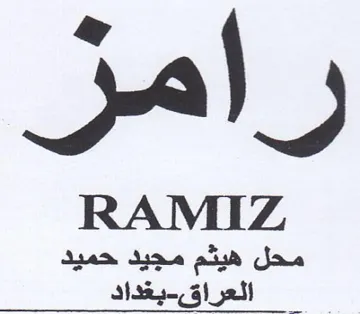 RAMIZ العراق trademark logo