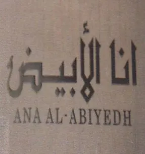 ANA AL-ABIYEDH أنا trademark logo