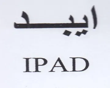 itl IPAD trademark logo