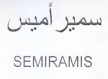 SEMIRAMIS سمير اميس trademark logo
