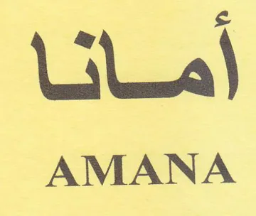 أمانا trademark logo
