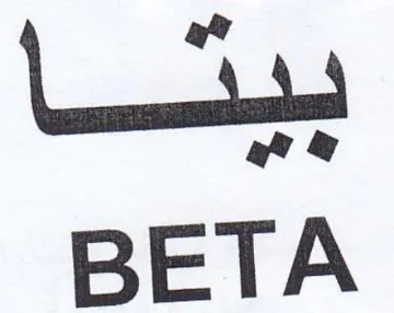 sii BETA trademark logo