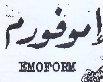 EM ال trademark logo