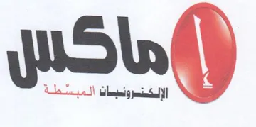 ماكس trademark logo