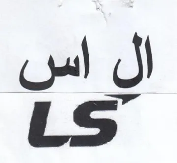 LS ال اس trademark logo