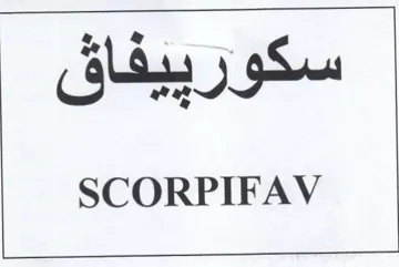 SCORPIFAV سكور ييفاق trademark logo