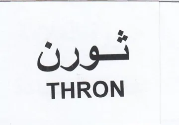 THRON ثورن trademark logo