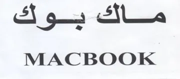 MACBOOK ماك يوك trademark logo