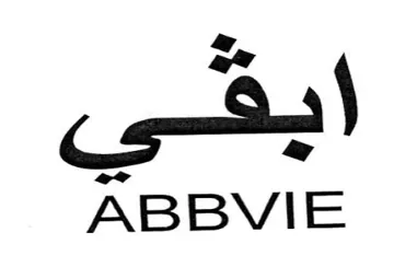 ABBVIE ايفى trademark logo