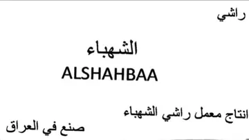ALSHAHBAA انتاج معمل راشي الشهباء trademark logo