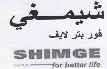 SHIvMIGE soo emammmieyy etter life فور بتر لايف trademark logo