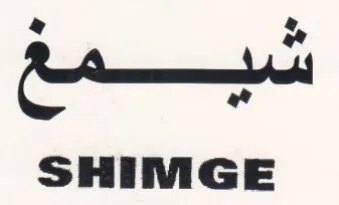 SHIMGE سيمممع trademark logo
