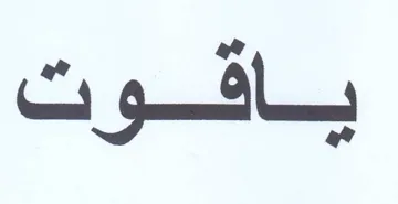 باقوت trademark logo