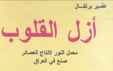 معمل النور لانتاج العصائر صنع في العراق trademark logo