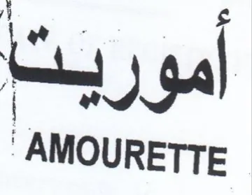 AMOURETTE اس أموريث trademark logo