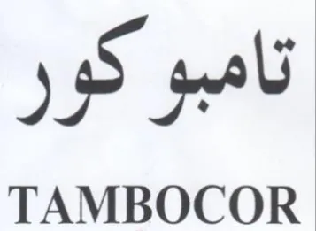 TAMBOCOR نامبوكور trademark logo