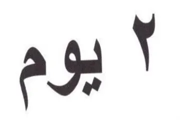 يوم trademark logo