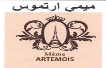 ARTEMOIS ميمي ارتموسس trademark logo