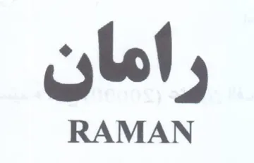 رامان trademark logo